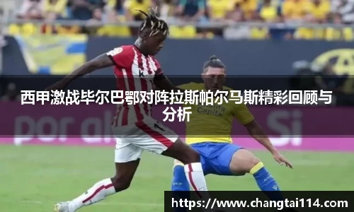 J9西甲激战毕尔巴鄂对阵拉斯帕尔马斯精彩回顾与分析