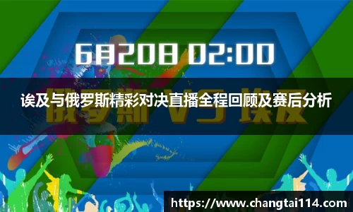 J9诶及与俄罗斯精彩对决直播全程回顾及赛后分析