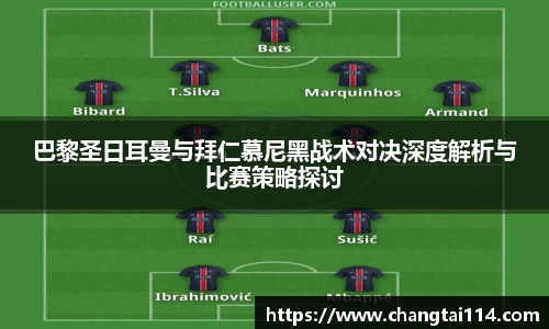 J9巴黎圣日耳曼与拜仁慕尼黑战术对决深度解析与比赛策略探讨